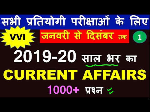 Yearly Current affairs 2019 / 2019 का पूरा करंट अफेयर / January to December 2019 current affairs Video