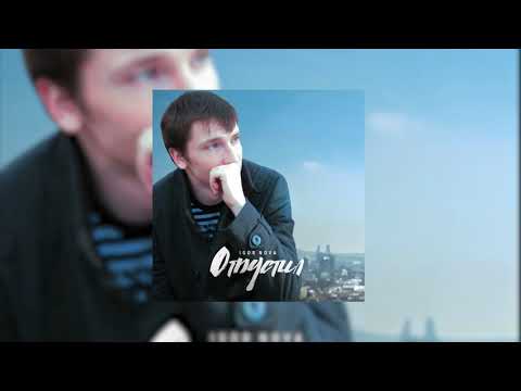 Igor Nova - Отпустил