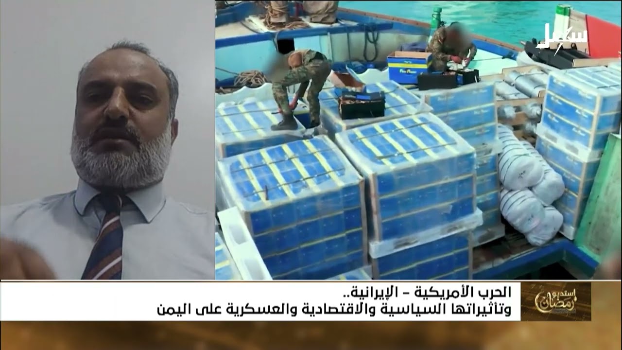 استديو رمضان | الحرب الأمريكية الإيرانية وتأثيراتها السياسية والاقتصادية وا