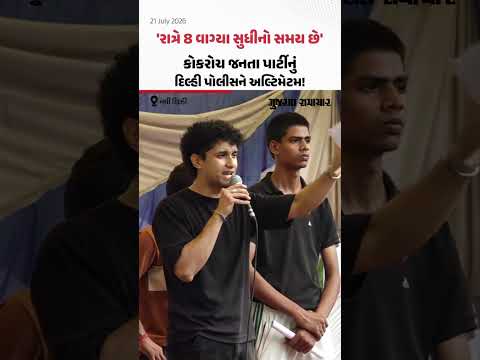'રાત્રે 8 વાગ્યા સુધીનો સમય છે, લિસ્ટ આપો નહિતર...', કોકરોચ જનતા પાર્ટીનું દિલ્હી પોલીસને અલ્ટિમેટમ! 'રાત્રે 8 વાગ્યા સુધીનો સમય છે, લિસ્ટ આપો નહિતર...', કોકરોચ જનતા પાર્ટીનું દિલ્હી પોલીસને અલ્ટિમેટમ!
