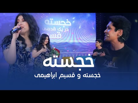 Khujasta and Qasim Beautiful Duet - Khujasta | خجسته و قسیم ابراهیمی - آهنگ خجسته