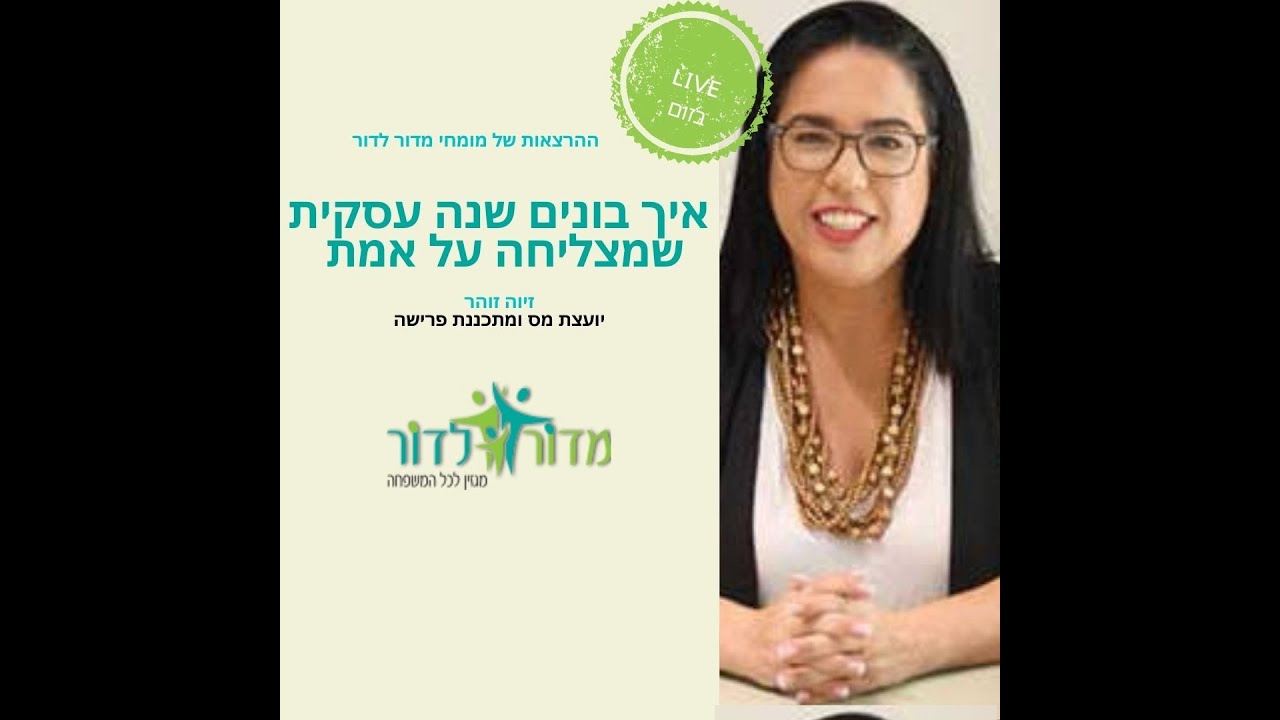 איך בונים שנה עסקית שמצליחה על אמת❓ הרצאתה של זיוה זוהר יועצת מס ומתכננת פרישה