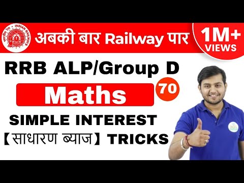 11:00 AM RRB ALP/GroupD | Maths by Sahil Sir | SIMPLE INTEREST【साधारण ब्याज】TRICKS | Day #70