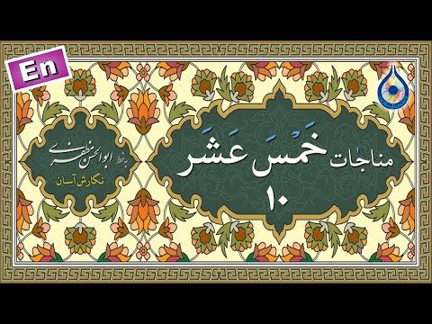 مناجات خمس عشر 10 (المتوسلین) «نگارش آسان» (صالحی) - Munajat 10/15