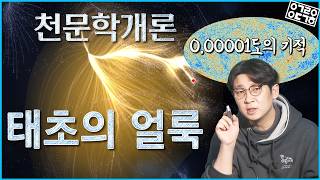 0.00001도의 불균형이 만든 우주, 모든 것이 완벽했다면 우리는 태어나지 못했다 (천문학개론9)