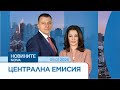Новините на NOVA Централна емисия 9 януари