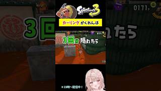 3回耐えろ！スプラで『カーリング』かくれんぼしてみた！クサヤ編【スプラトゥーン3】 #shorts