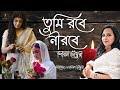 Tumi Robe Nirobe Shirin Chowdhury Dir Chayanika Mus Prantik Cast Sadia Islam Mou Nidi