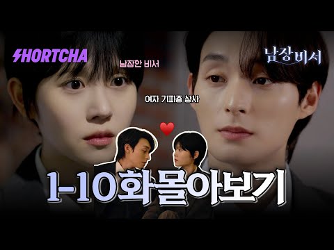 [1-10화 몰아보기] 산업스파이로 잠입했는데… 부사장에게 사랑에 빠졌다?! 정체를 숨긴 남장 비서와 까칠 부사장의 금지된 로맨스♥ #숏드라마 #남장비서 #드라마추천