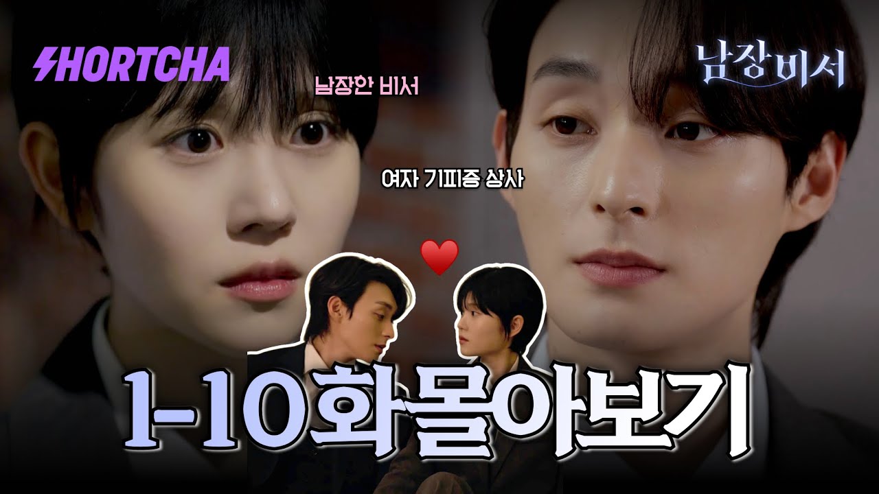 [1-10화 몰아보기] 산업스파이로 잠입했는데… 부사장에게 사랑에 빠졌다?! 정체를 숨긴 남장 비서와 까칠 부사장의 금지된 로맨스♥ #숏드라마 #남장비서 #드라마추천