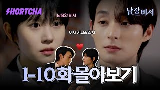 [1-10화 몰아보기] 산업스파이로 잠입했는데… 부사장에게 사랑에 빠졌다?! 정체를 숨긴 남장 비서와 까칠 부사장의 금지된 로맨스♥ #숏드라마 #남장비서 #드라마추천