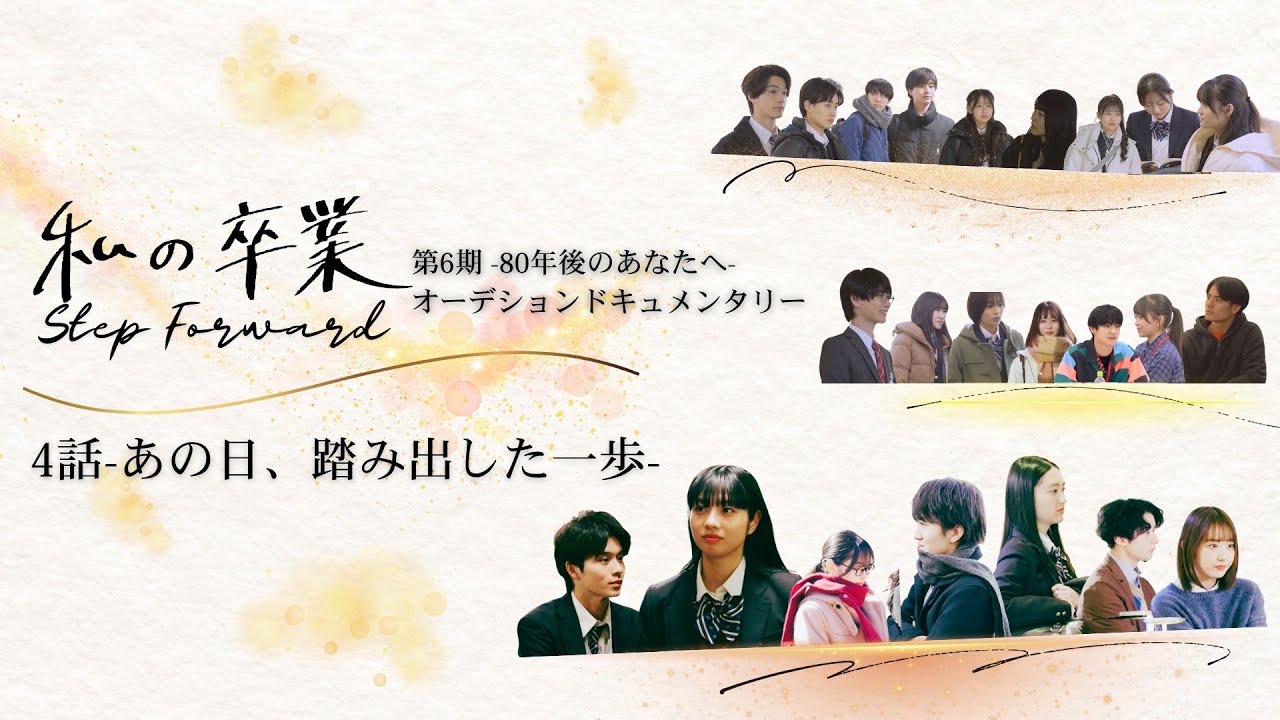 【４/６　ドキュメント 私の卒業〜80年後のあなたへ〜】 第６期 『80年後のあなたへ』