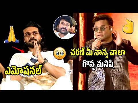 మీ నాన్న చాలా గొప్ప మనిషి🥹👏👏Ram Charan Gets Emotional To A R Rahman Words About Chiranjeevi