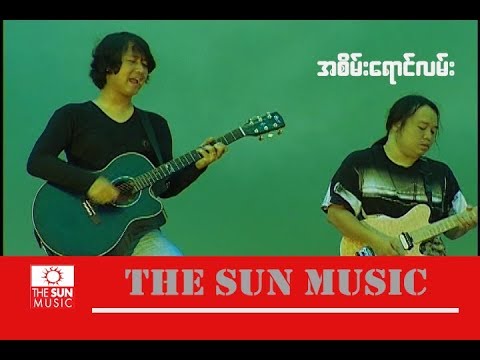 အစိမ်းရောင်လမ်း - မျိုးကြီး... Myo Gyi_အစိမ္းေရာင္လမ္း