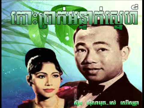 Koh Brak Anteak Snae - Sin Sisamuth song khmer singer