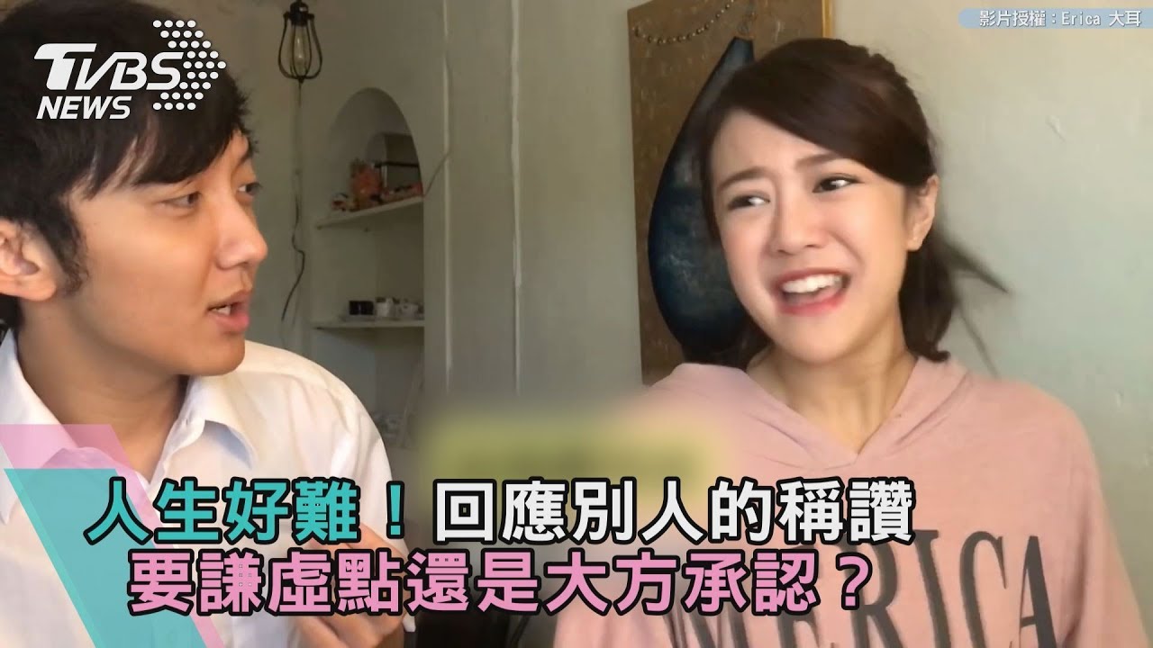 人生好難！回應別人的稱讚　要謙虛點還是大方承認？