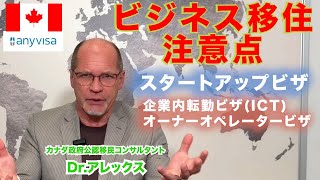 【移住希望者必見】カナダスタートアップビザとビジネス関連ビザの違いについて【要注意】