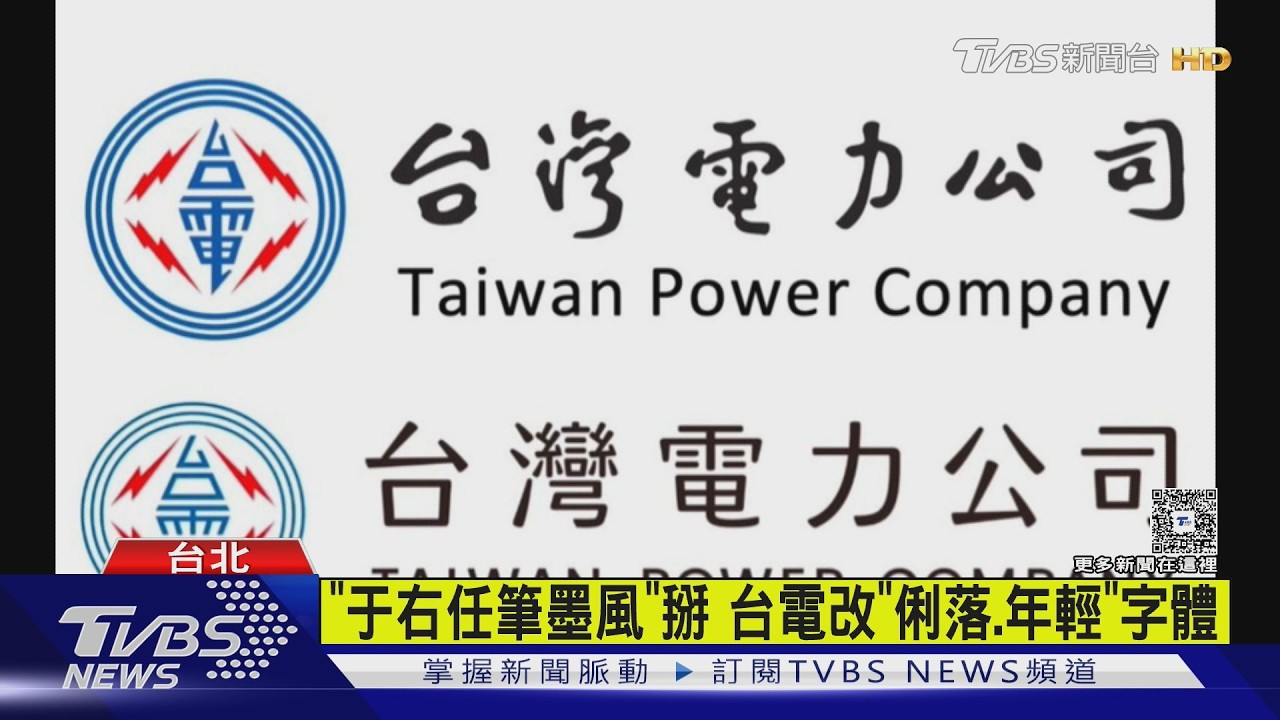 影音/「于右任筆墨風」掰!台電改新版「俐落、年輕」字體