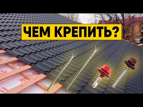 Крепеж для металлочерепицы. На какие саморезы и гвозди крепить металлочерепицу и обрешетку?