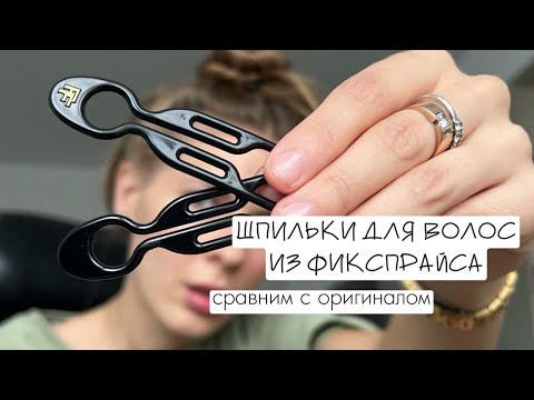 Заколки из ФИКСПРАЙСА: ~1,23$ vs ~53$ 🖇️сравниваем с оригиналом