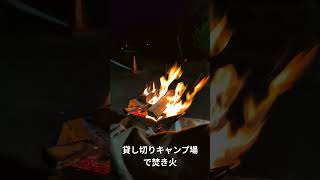 貸し切りキャンプ場で焚き火