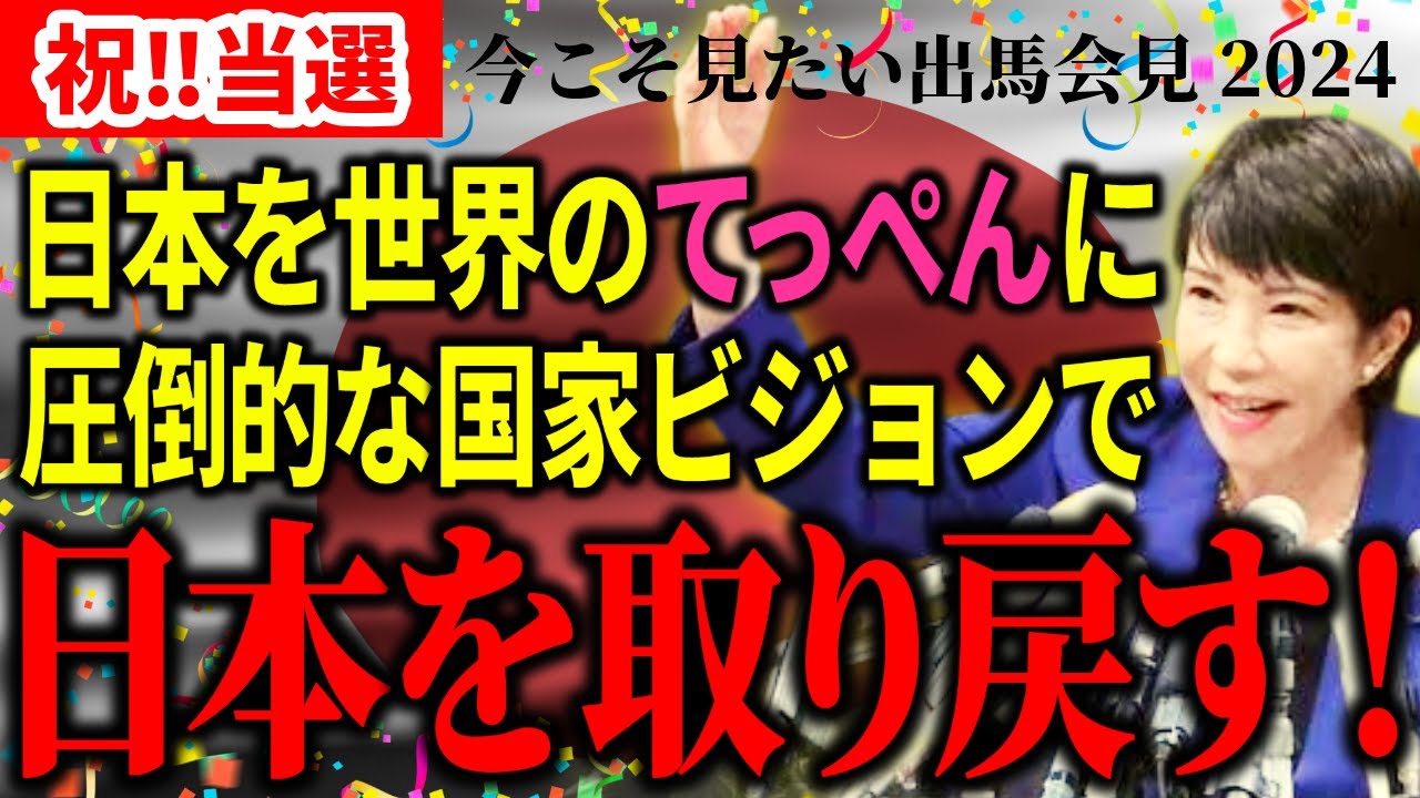 【あの感動をもう一度】今こそ見たい圧巻のスピーチ！自民党総裁選2024【高市新総裁/高市新総理/政治】