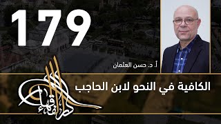 الكافية لابن الحاجب - 179 - الفصل الثاني عشر - أ. د. حسن العثمان image