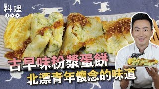 [問題] 古早味粉漿起司蛋餅