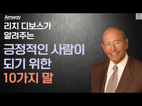 리치 디보스의 '긍정적인 사람이 되기 위한 10가지 말' ㅣ암웨이 창업자가 말하는 진정한 성공의 열쇠 : '말'