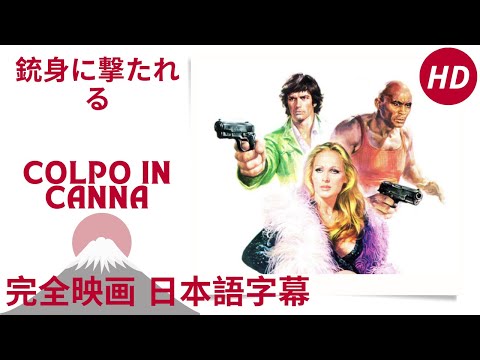 銃身に撃たれる | Colpo in canna | アクション | HD | 完全映画 日本語字幕