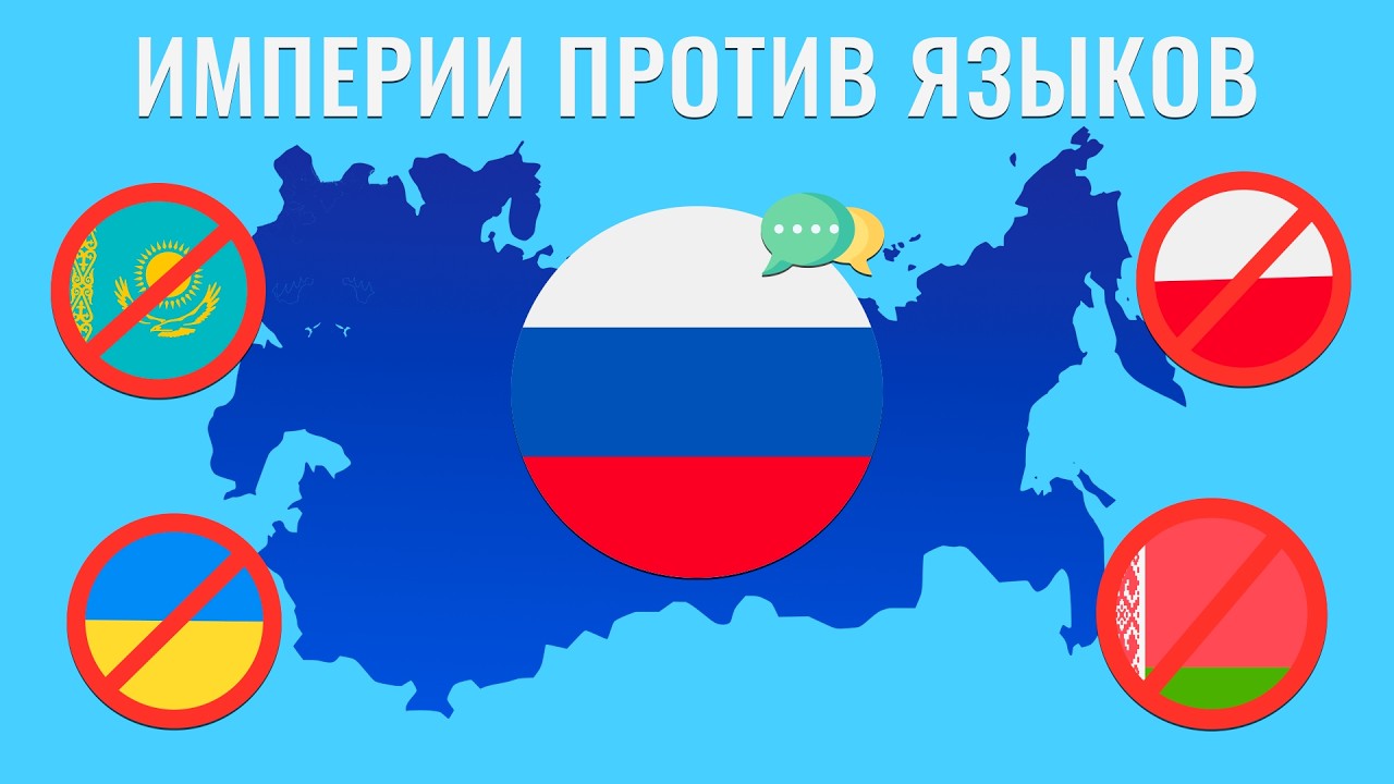 Как империи стирают языки: от Российской империи до наших дней