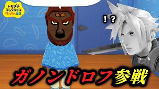 【トモコレ】ヤバい奴がきちゃった