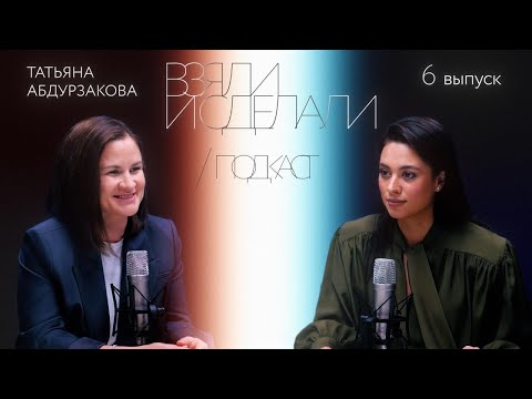 Взяли и сделали | подкаст - Татьяна Абдурзакова