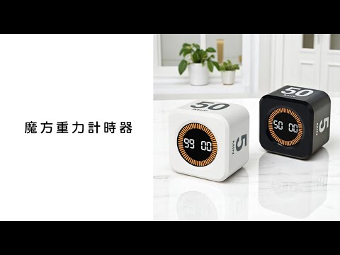 《 魔方重力計時器 》定時器 重力計時器 時間管理 魔方計時器