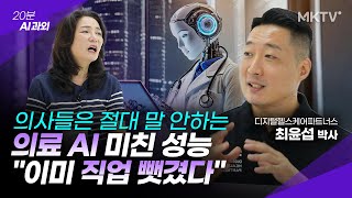 🟣의료계 패닉 일으킨 충격적인 AI 기술, 어디까지 왔나? - 최윤섭 박사 '20분 AI 과외'