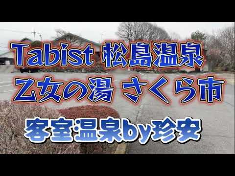 Tabist 松島温泉 乙女の湯 さくら市のぬるぬる温泉"(-""-)": 伊東園ホテルマニアの珍安スポット動画探検！