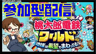【LIVE】初見さん歓迎♪いつものマップで桃鉄ワールド参加型！【桃太郎電鉄ワールド～地球は希望でまわってる！～／桃鉄ワールド】