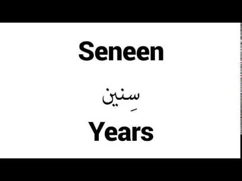 How to Pronounce Seneen! - Middle Eastern Names