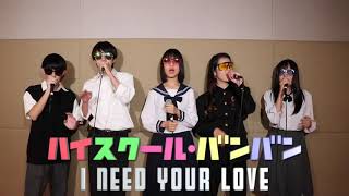 Beverly / I need your love(アカペラカバー)【ハイスクール・バンバン】