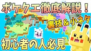 裏技 小ネタ おすすめの進め方や やらない方がいいことを解説しています 是非プレイに役立ててください ポケクエ تنزيل الموسيقى Mp3 مجانا 裏技 小ネタ おすすめの進め方や やらない方がいいことを解説しています 是非プレイに役立ててください ポケクエ تنزيل الموسيقى Mp3 مجانا