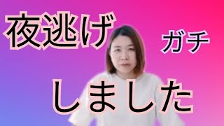 元ホストの彼氏から夜逃げしました。