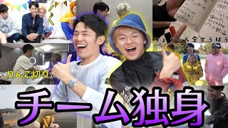 【独身】しばりょう集1【東海オンエア】