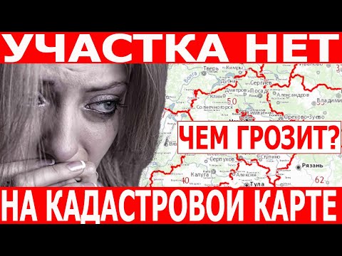 Публичная кадастровая карта! Что делать если Вы не нашли свой земельный участок?