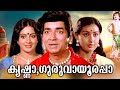 Krishna Guruvayoorappa Malayalam Full Movie Prem Nazeer Srividya Malayalam Old Movies