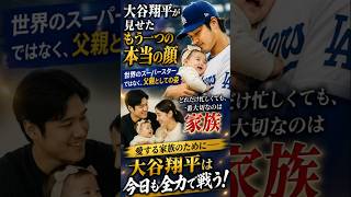 【感動】大谷翔平MVP受賞の裏側｜実は娘マナちゃんも祝福していた？家族4人の幸せな瞬間に涙…代替タイトル案【大谷翔平】MVP受賞の瞬間に聞こえた赤ちゃんの声…娘マナちゃんが祝福していた？
