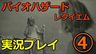 【バイオ９(レクイエム)】④初見実況プレイ(グレースで病院探索)