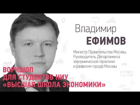 Эффективное управление экономикой города ☛ Владимир Ефимов