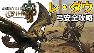 【MHWS】レ・ダウに竜の一矢を撃ち込んで素早く攻略！