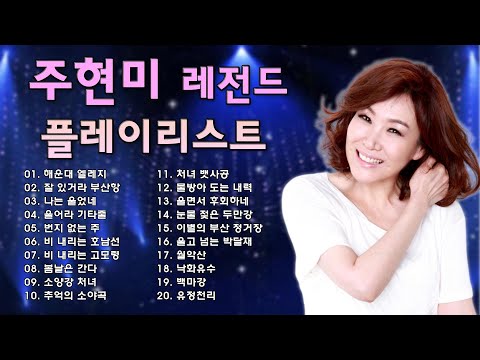 주현미 콘서트 노래모음 40곡   주현미 노래 모음   주현미의 최고의 노래   Joo Hyun mi 2025