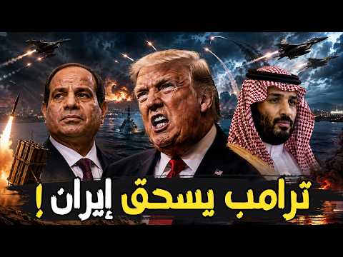 إيران تردع ترامب بقصف الخليج… والسيسي يمنح الكويت غطاء الرد العسكري